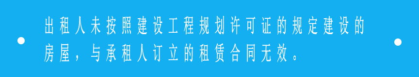 出租人就未取得建设工程规划许可证或者未按照建设工程规划许可证的规定建设的房屋，与承租人订立的租赁合同无效.