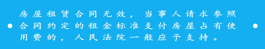 房屋租赁合同无效，当事人请求参照合同约定的租金标准支付房屋占有使用费的，人民法院一般应予支持。