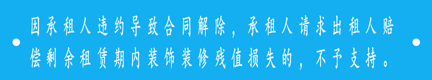 因承租人违约导致合同解除，承租人请求出租人赔偿剩余租赁期内装饰装修残值损失的，不予支持。但出租人同意利用的，应在利用价值范围内予以适当补偿；