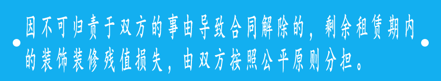 因不可归责于双方的事由导致合同解除的，剩余租赁期内的装饰装修残值损失，由双方按照公平原则分担。