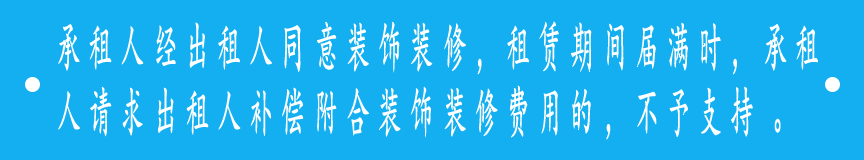 承租人经出租人同意装饰装修，租赁期间届满时，承租人请求出租人补偿附合装饰装修费用的，不予支持。但当事人另有约定的除外。