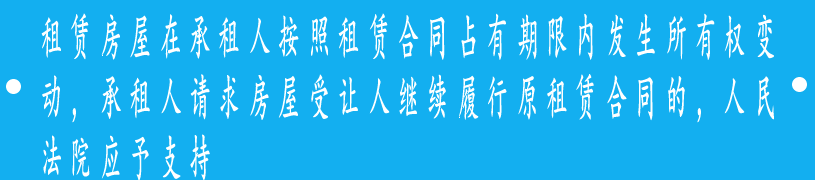 租赁房屋在承租人按照租赁合同占有期限内发生所有权变动，承租人请求房屋受让人继续履行原租赁合同的，人民法院应予支持。