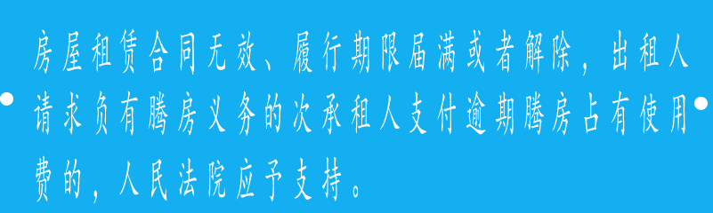 房屋租赁合同无效、履行期限届满或者解除，出租人请求负有腾房义务的次承租人支付逾期腾房占有使用费的，人民法院应予支持。