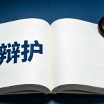 诈骗罪辩护之一“非法占有目的”