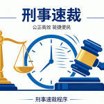 刑事案件速裁