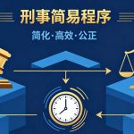 刑事简易程序